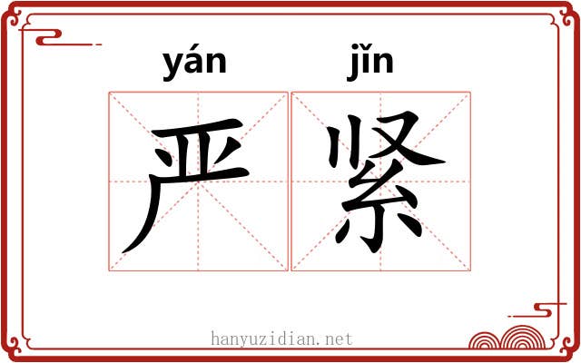 严紧