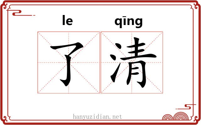 了清 了清