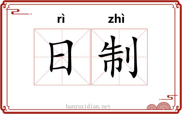 日制 日制
