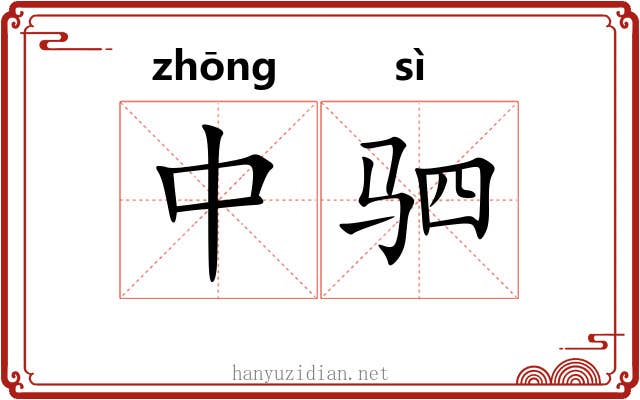 中驷 中驷