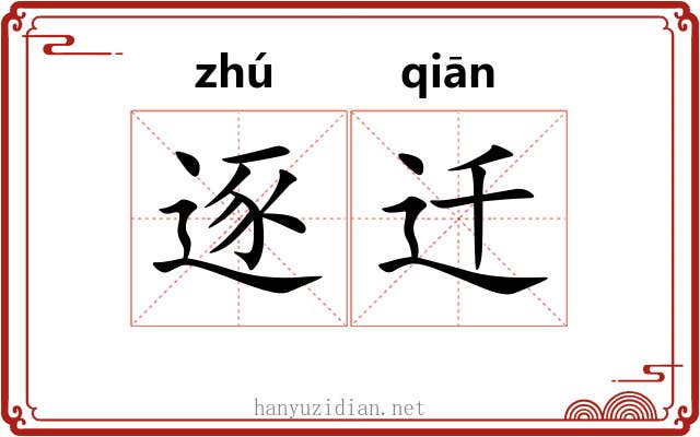 逐迁