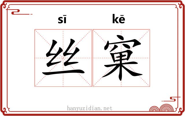 丝窠