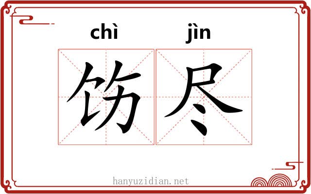 饬尽