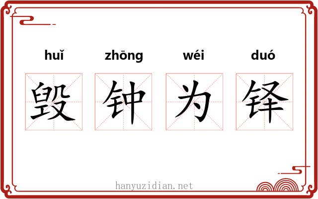 毁钟为铎 毁钟为铎