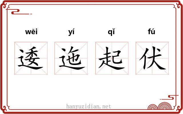 逶迤起伏
