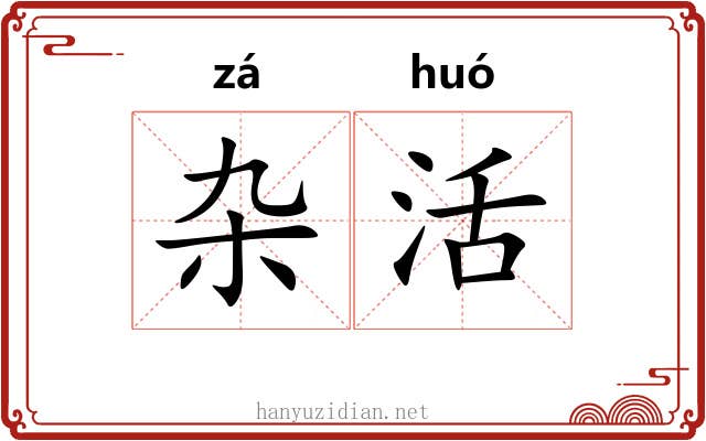 杂活