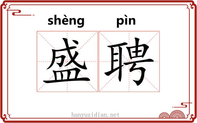 盛聘