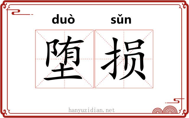 堕损