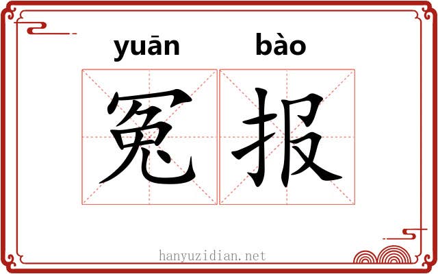 冤报