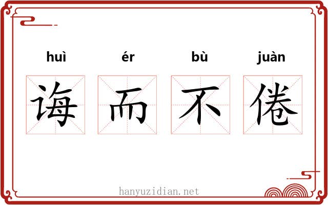 诲而不倦 诲而不倦