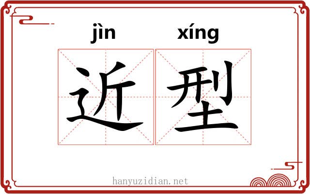近型