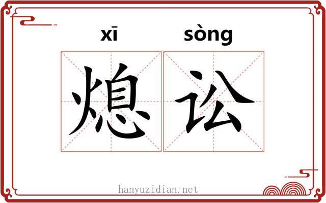 熄讼