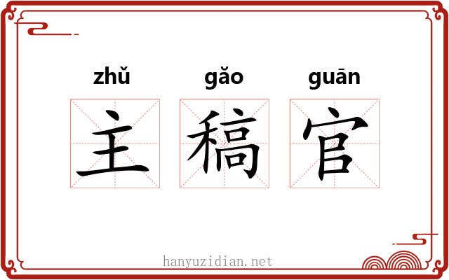 主稿官