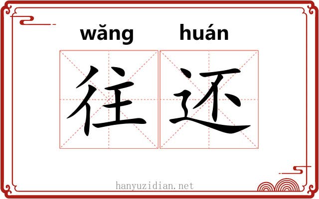往还 往还