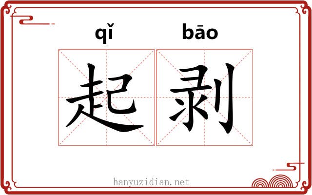 起剥 起剥