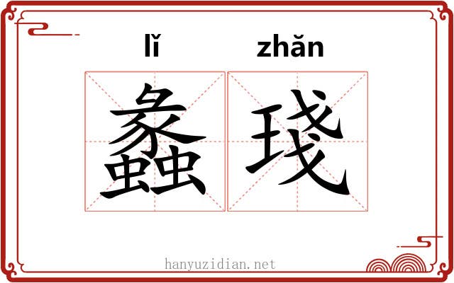 蠡琖