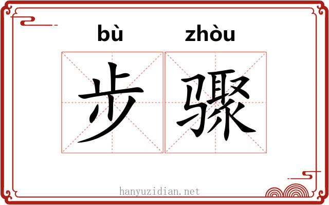 步骤
