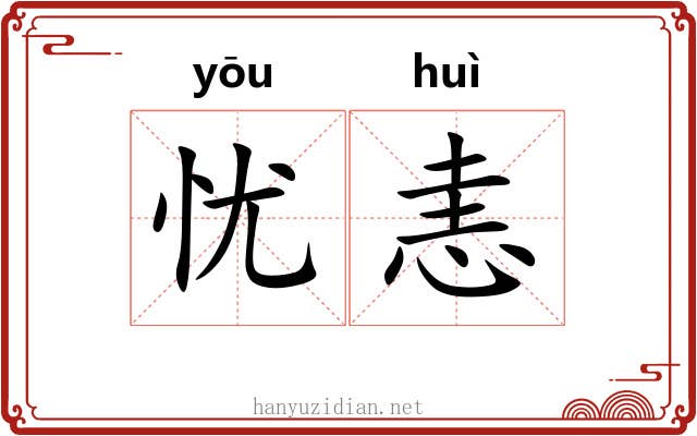 忧恚
