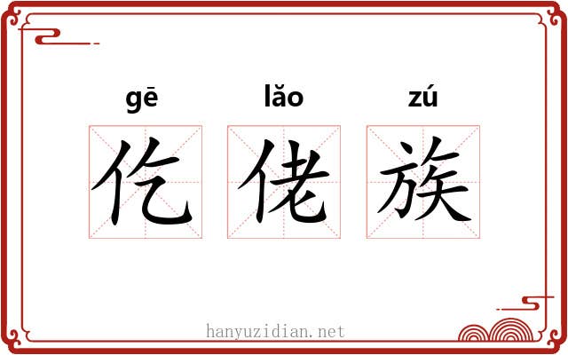 仡佬族 仡佬族