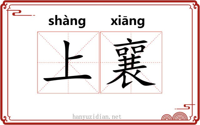 上襄 上襄
