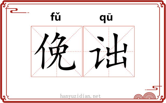 俛诎