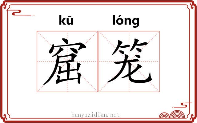 窟笼