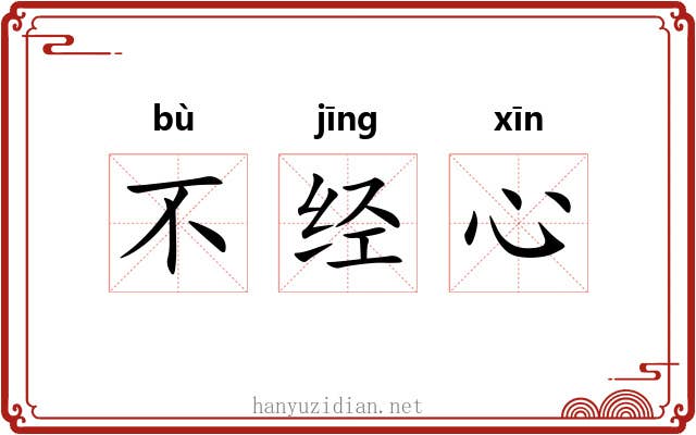 不经心