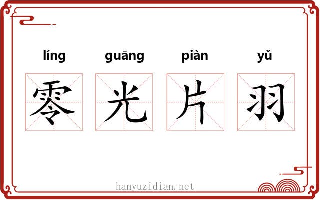零光片羽