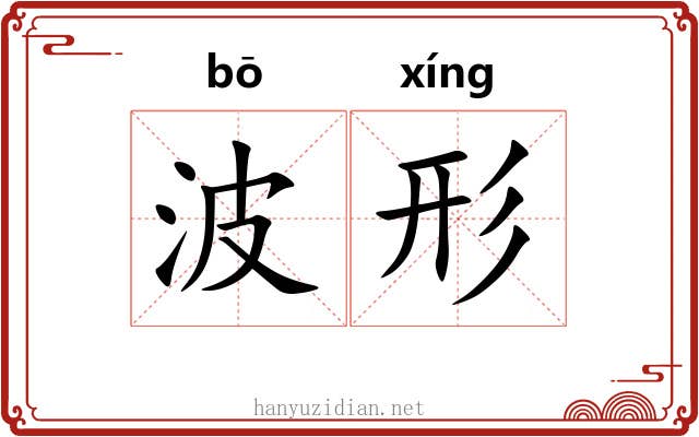 波形