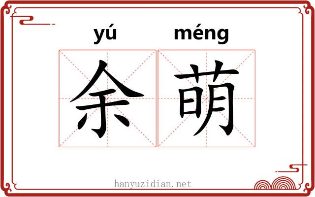 余萌