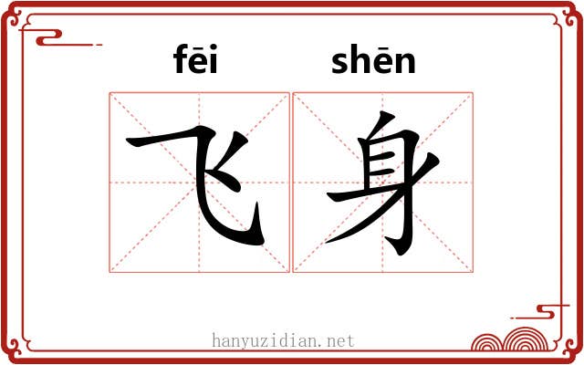 飞身 飞身