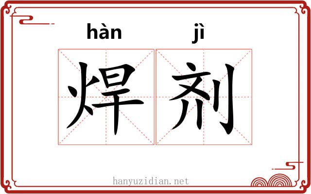 焊剂