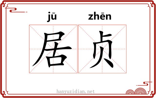 居贞 居贞
