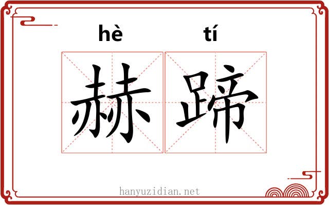 赫蹄