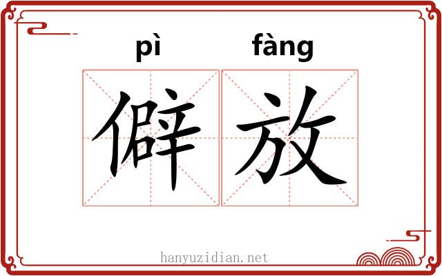 僻放