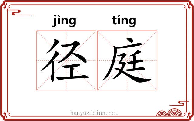 径庭 径庭