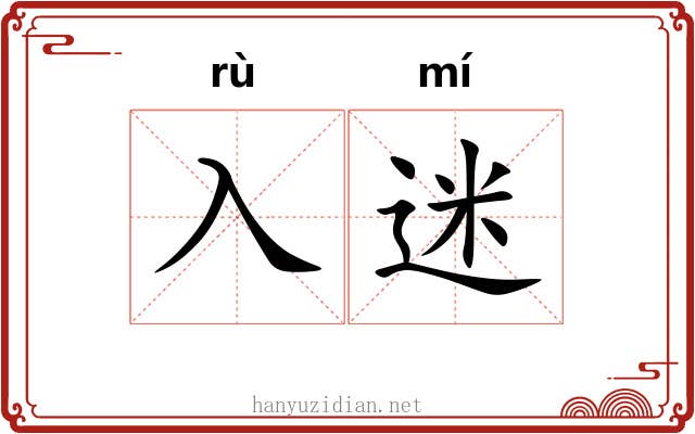 入迷