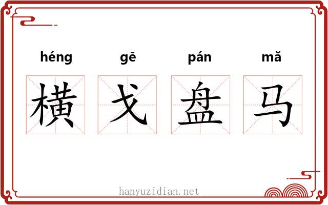 横戈盘马 横戈盘马