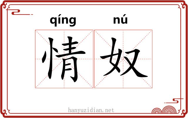 情奴 情奴