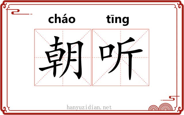 朝听