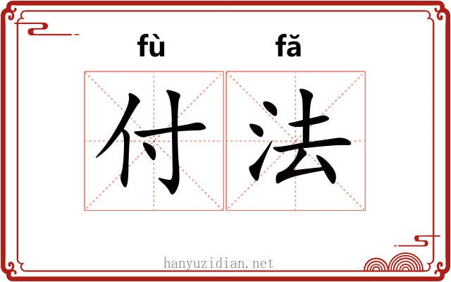 付法