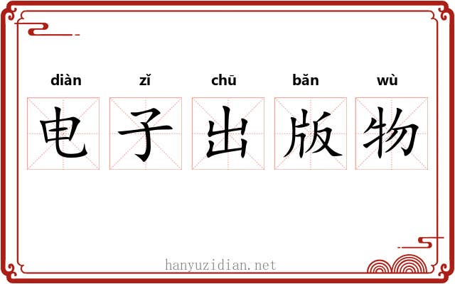 电子出版物 电子出版物