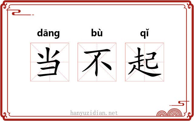 当不起