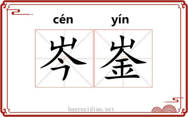 岑崟