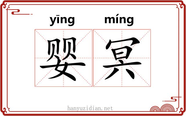 婴冥