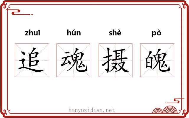 追魂摄魄