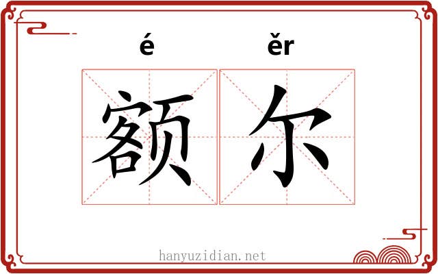 额尔