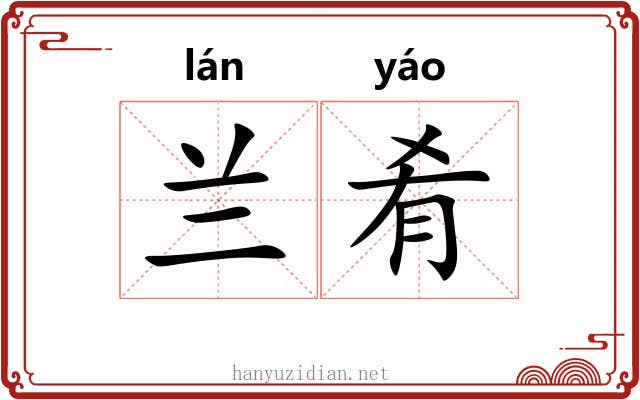 兰肴