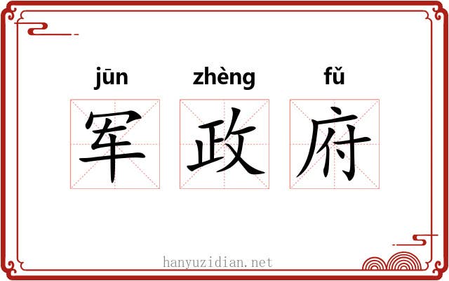 军政府 军政府