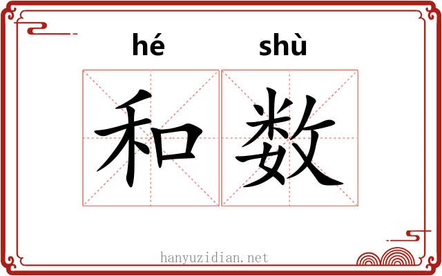 和数 和数